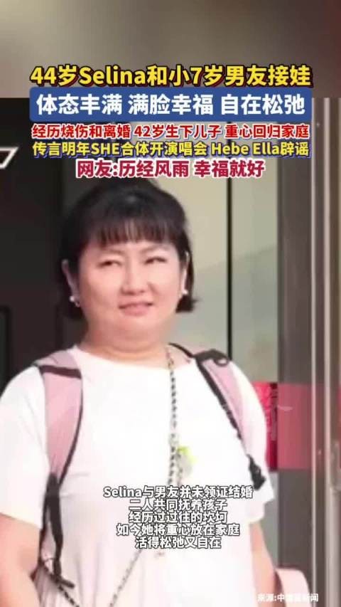 44岁Selina近况曝光