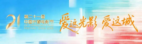 从光影中走来的TA?本届电影节静待揭晓