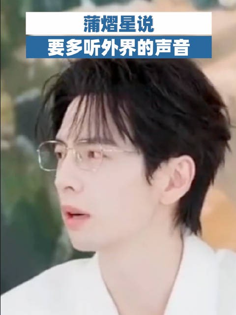 蒲熠星说要多听外界的声音