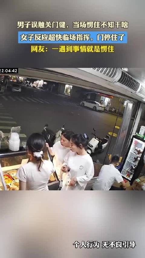 男子误触关门键,当场愣住不知干啥,女子反应超快临场指挥,门停住了