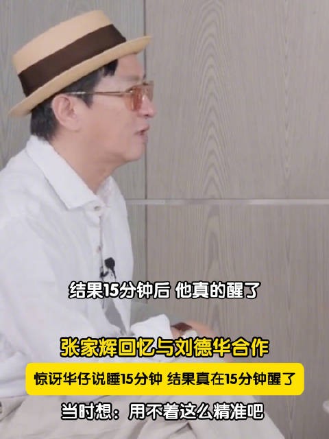 张家辉谈和刘德华合作经历