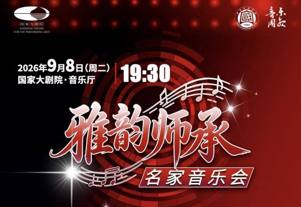 名家云集，“雅韵师承”名家音乐会即将上演