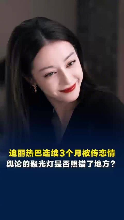 媒体评:迪丽热巴被恋爱的闹剧该停止了