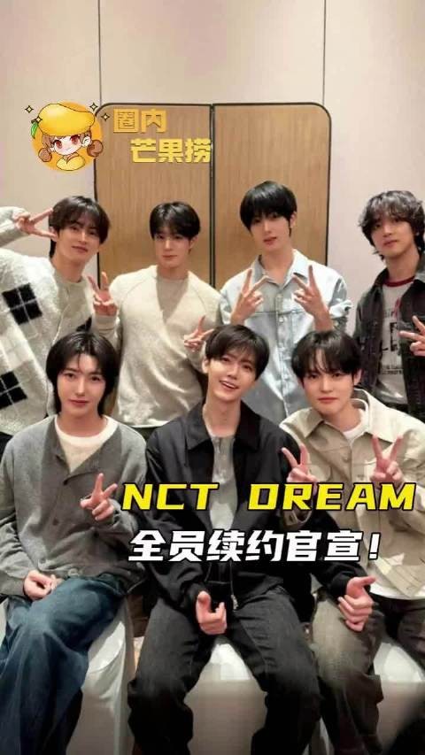 NCT DREAM 全员续约官宣！