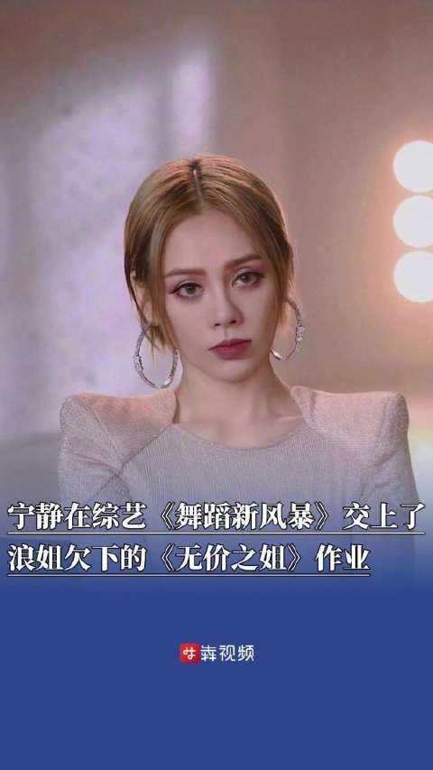 宁静忘了无价之姐的动作但气场还在宁静补上6年前在浪姐的无价之姐作业