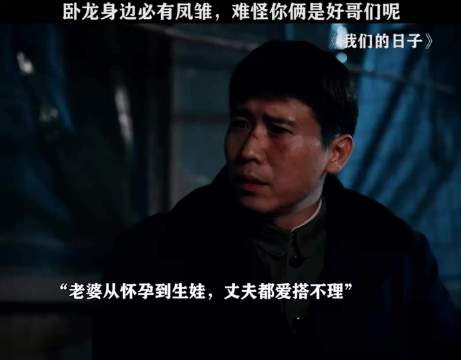卧龙身边必有凤雏，难怪你俩是好哥们呢
