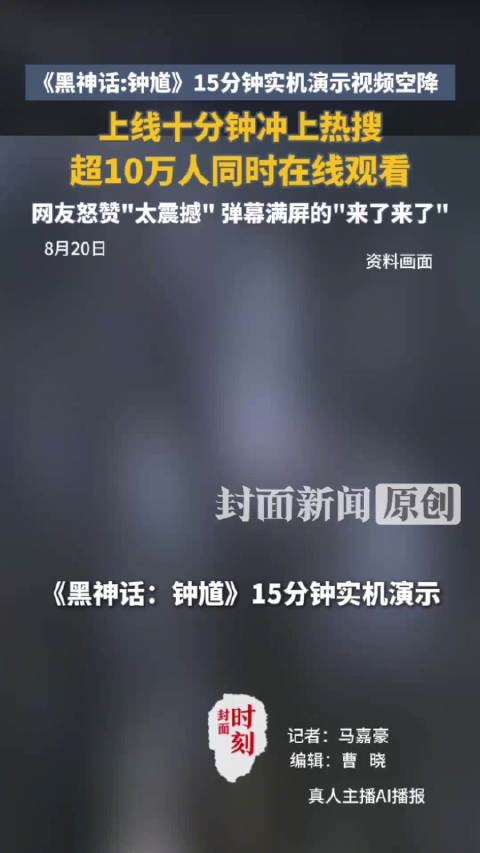 黑神话钟馗视频超10万人在线观看