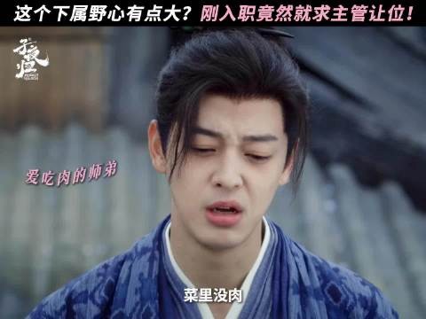 梅逐雨当面说篡位,上司调侃被踹沟里