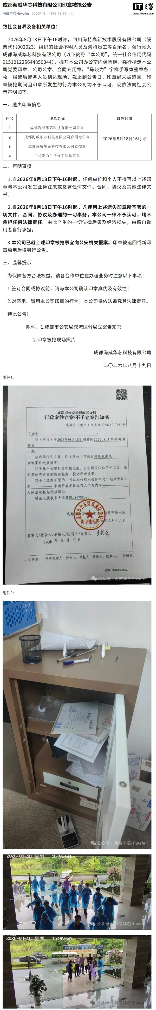 晶圆代工企业成都海威华芯宣布印章被抢:海特高新组织百余人强闯公司