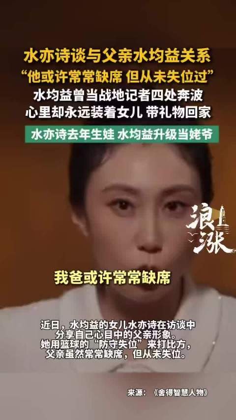 水亦诗谈与父亲水均益关系