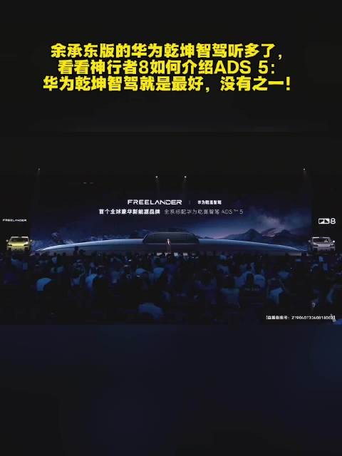 神行者8称华为乾坤智驾最好,没有之一