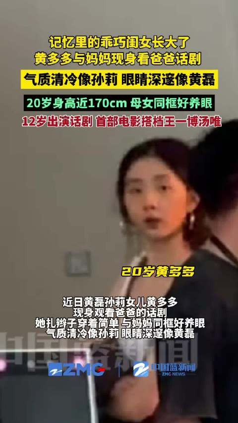 黄多多与孙莉看黄磊话剧