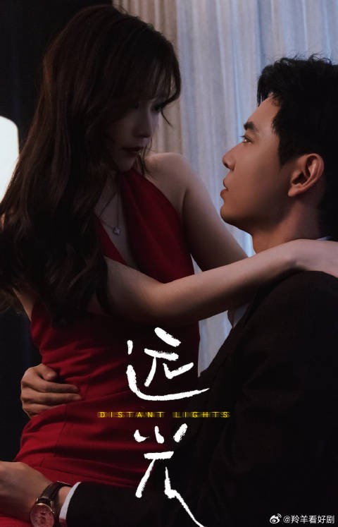 远光-第49集-原本以为你是我的救赎,却没想到这只是你精心制造的一场预谋。极限拉扯!日久生情!她以身入局!#远光##羚羊