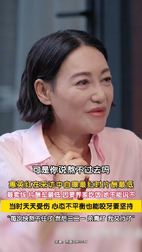 惠英红曾曝心里满是自卑