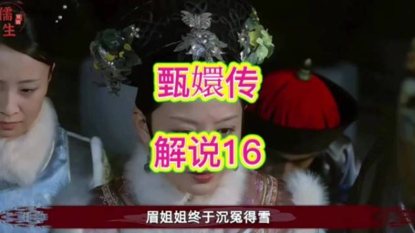 沈眉庄恢复位份,华妃免罚真相被压下