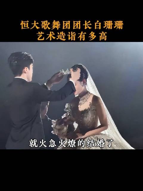 许家印被抓后，没想到白珊珊竞嫁给了他