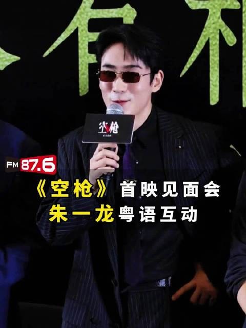 朱一龙粤语问候,空枪首映自称阿强
