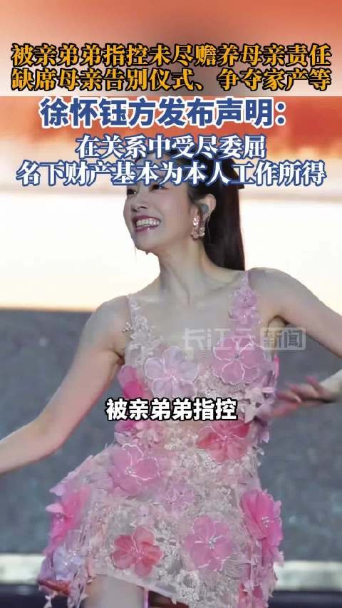 徐怀钰被弟弟指控争遗产,律师声明称财产系其工作所得