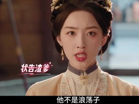 她不是奔妇，他亦不是浪荡子！