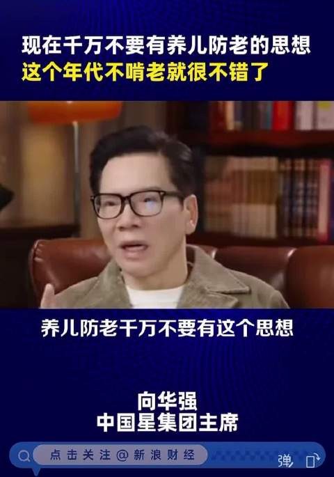 向华强:千万不要有养儿防老的思想 这个年代不啃老就很不错了