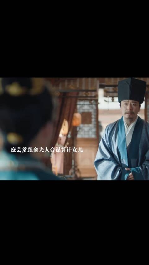 庭芸爹跟俞夫人合谋陷害女儿女婿