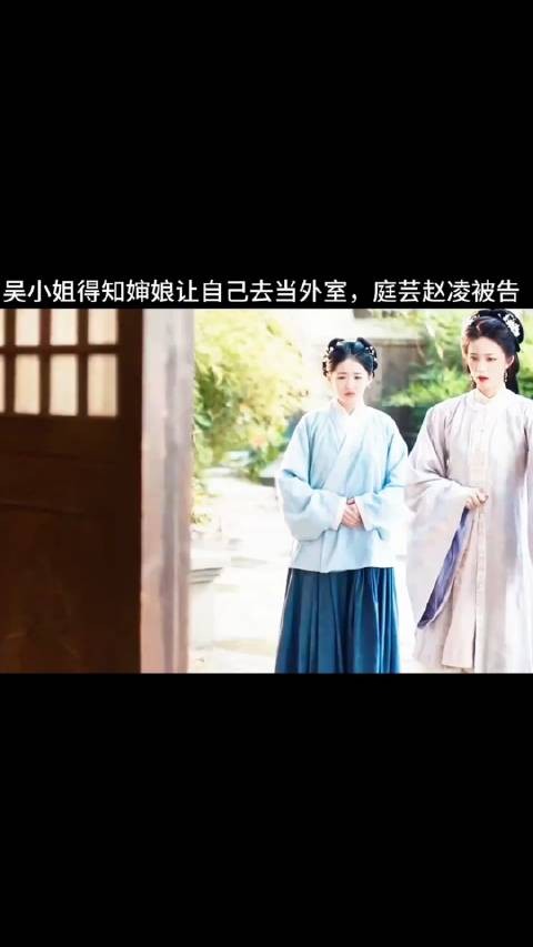 吴小姐得知婶娘让自己去当外室，庭芸赵凌被告