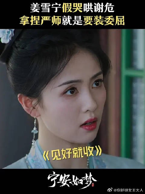 拿捏谢危只需要哭哭?学到喽