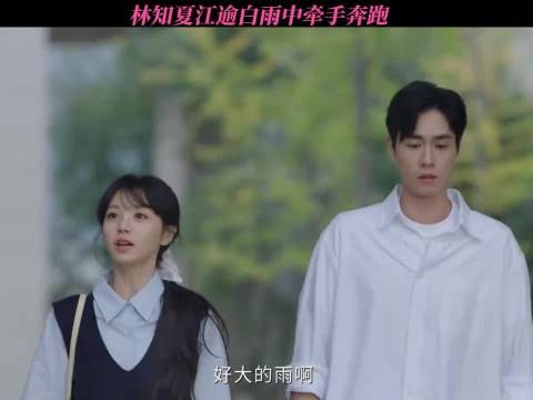 林知夏江逾白雨中狂奔！真的好浪漫啊啊啊啊啊！