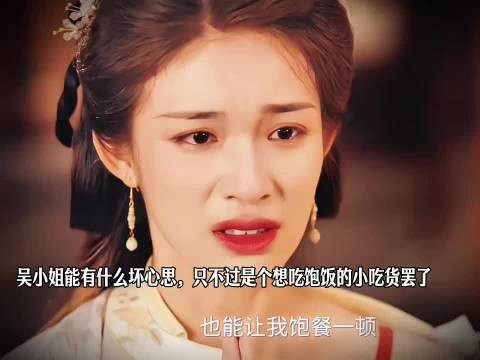 吴小姐能有什么坏心思，只不过是个想吃饱饭的小吃货罢了