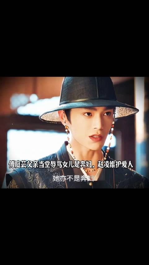 傅庭芸父亲当堂辱骂女儿是奔妇，赵凌维护爱人