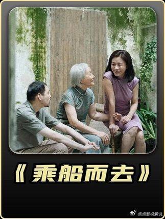 乘船而去:爱情至死方休,亲情至死始聚