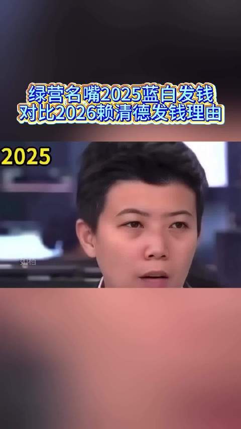 绿营名嘴2025蓝白发钱,对比2026赖清德发钱理由