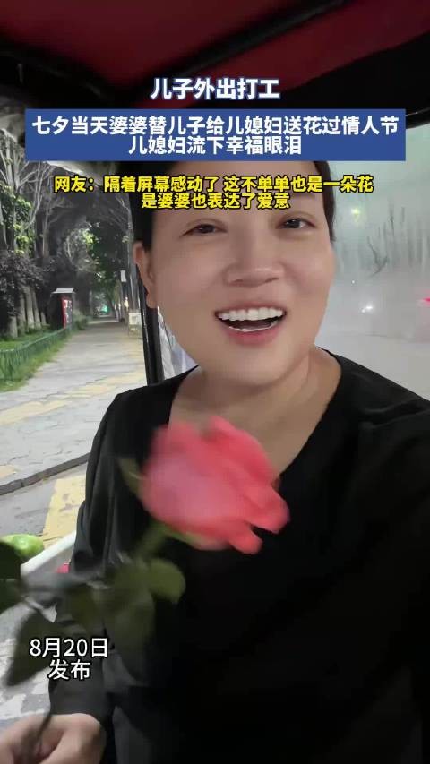 婆婆替外出打工儿子送花,儿媳感动落泪