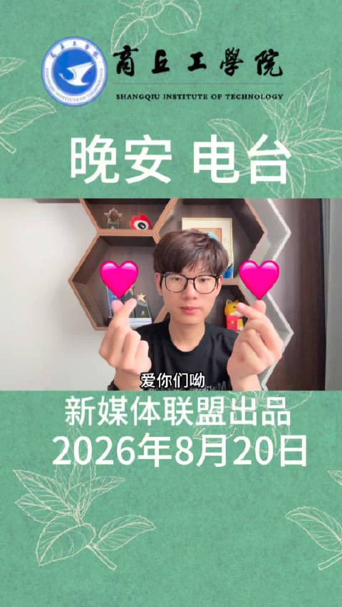 商工晚安电台主播丁凯乐向听众道晚安