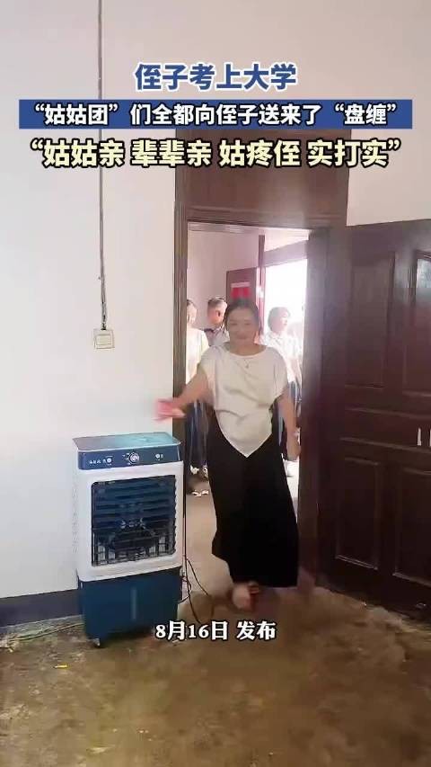 侄子考上大学,姑姑团送盘缠表亲情