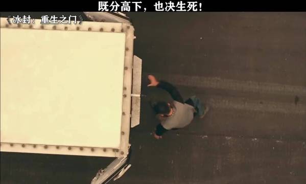 昔日兄弟反目成仇 冰封:重生之门 甄子丹 王宝强 黄圣依 喻亢