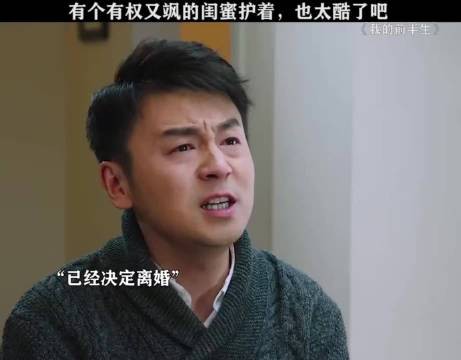 我的前半生:有这样的闺蜜护着,还要什么男人啊,我真的不懂了 靳东 马伊琍