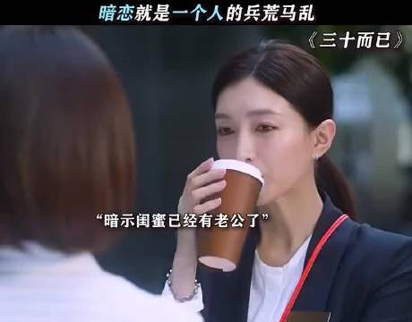 三十而已 暗恋是一个人的兵荒马乱