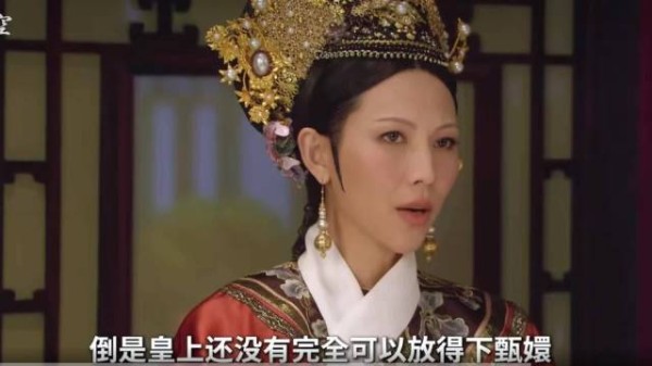 皇后对甄嬛放下戒心