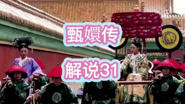 甄嬛传皇后八人抬仪驾,贵妃妃位八人轿,嫔以下四人抬