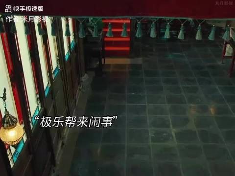 极乐帮来闹事