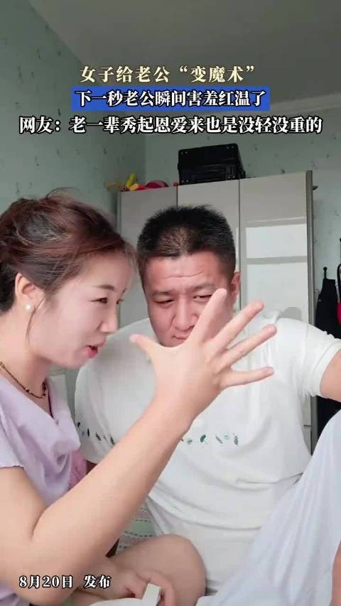 女子给老公“变魔术”，下一秒老公瞬间害羞红温了！