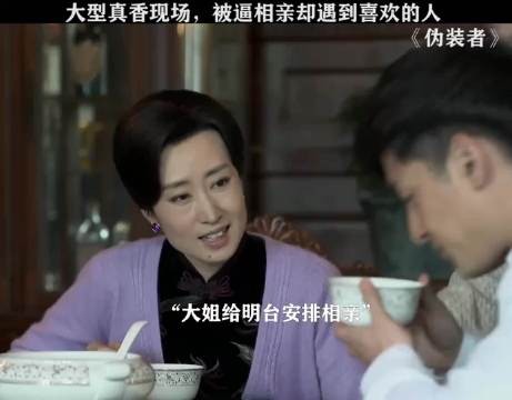 大型真香现场,被逼相亲却遇到了喜欢