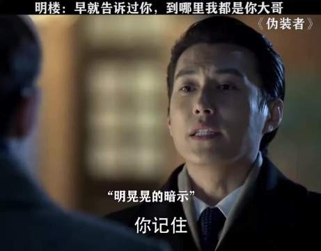 明楼，我早就告诉过你，在哪里我都是大哥