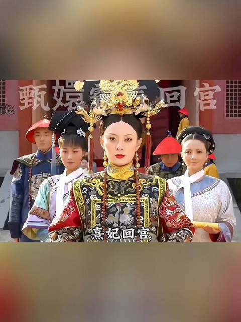 甄嬛传名场面——熹妃回宫