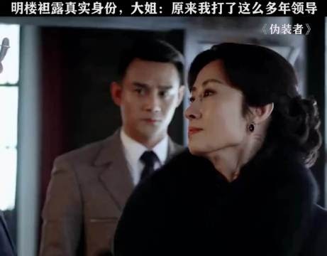 明楼袒露真实身份,大姐:原来我打了这么多年领导