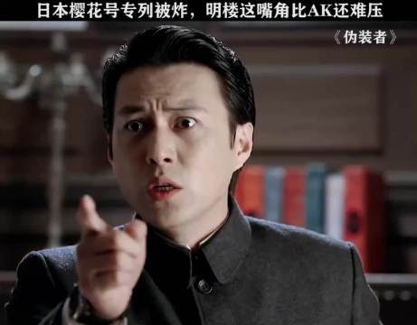 日本樱花号专列被炸，明楼嘴角比AK还难压