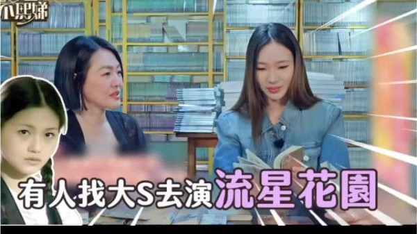 小S坦言曾经很嫉妒大S可以演《流星花园》的女主，因为这是自己最爱的漫画！