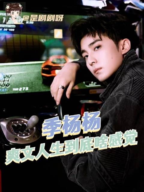 季杨杨 这样的爽文人生到底啥感觉啊! 小欢喜