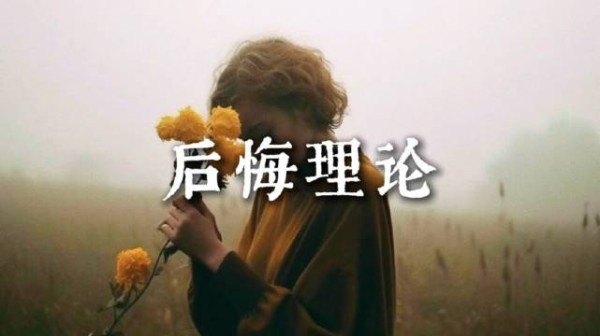 你有后悔过什么事情吗？